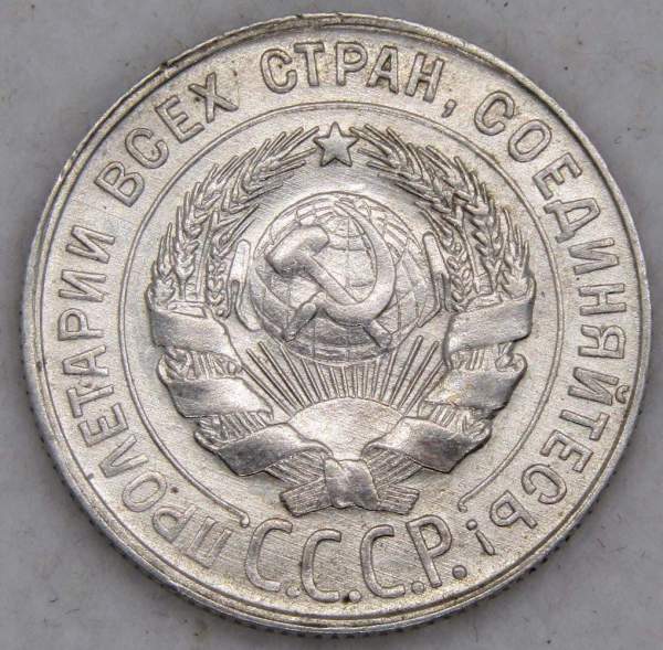 Монета 20 копеек СССР 1930 года, арт 6