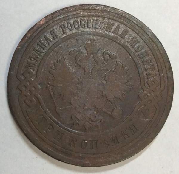Монета 3 копейки Российской Империи 1904
