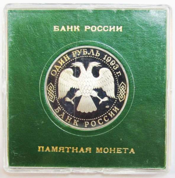 Монета 1 рубль 1993 год «250-летие со дня рождения Г. Р. Державина» ПРУФ в футляре