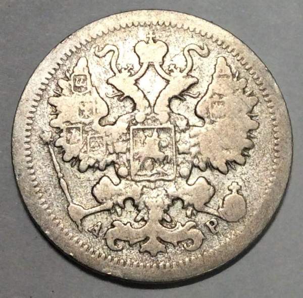 Монета 15 копеек 1902 года Российская Империя, Николай II, серебро (арт 2)