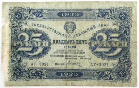 Государственный денежный знак 25 рублей 1923 года, РСФСР (первый выпуск)