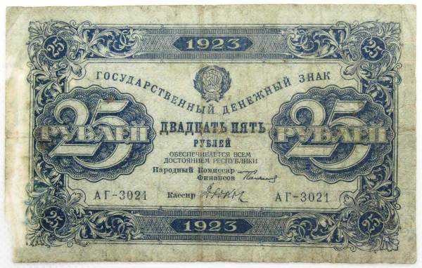 Государственный денежный знак 25 рублей 1923 года, РСФСР (первый выпуск)