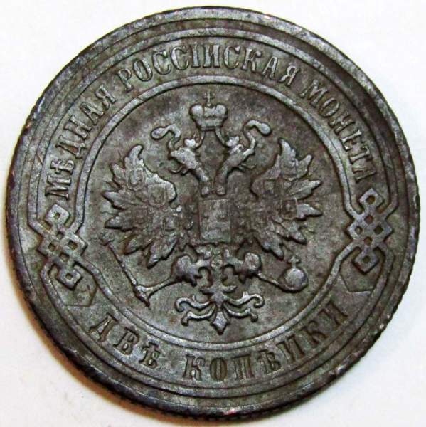 Монета 2 копейки Российской Империи 1901 (арт 4)