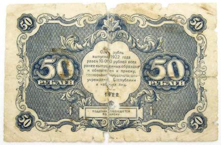 Банкнота 50 рублей 1922 года