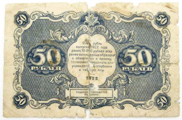 Банкнота 50 рублей 1922 года