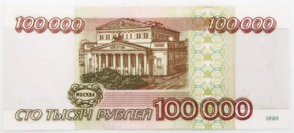 Банкнота 100000 рублей 1995 года Российская Федерация, арт 2 Банкнота 100000 рублей 1995 года Российская Федерация, арт 2