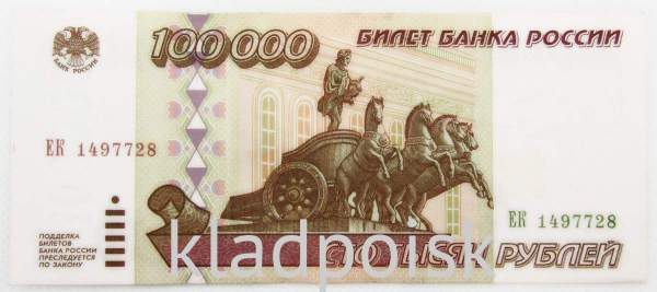 Банкнота 100000 рублей 1995 года Российская Федерация, арт 2 Банкнота 100000 рублей 1995 года Российская Федерация, арт 2