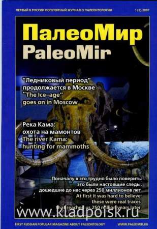 Журнал ПалеоМир №1, 2007
