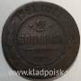 Монета 2 копейки Российской Империи 1901 (арт 2)