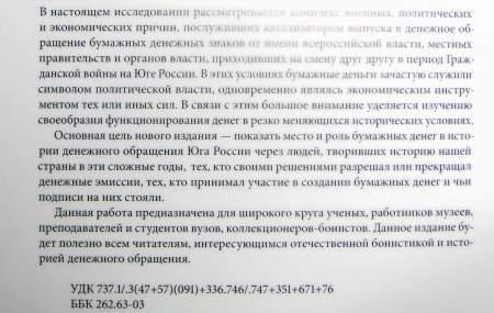 Книга Бумажные деньги в истории денежного обращения Юга России 1914-1920