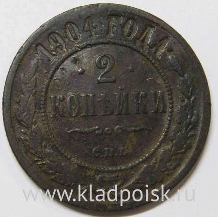 Монета 2 копейки Российской Империи 1904 (арт 2)