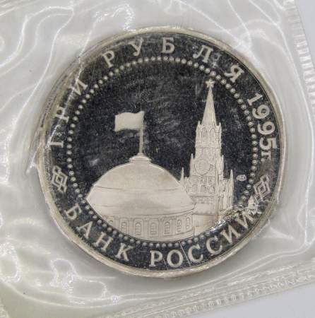 Монета 3 рубля 1995 год «Вена. Освобождение Европы от фашизма», арт 4