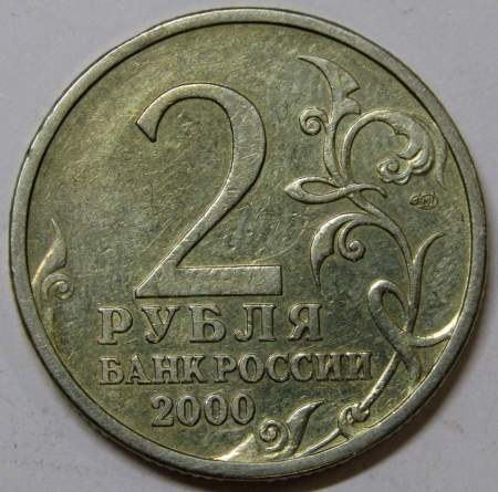 Монета 2 рубля «город – герой Ленинград», состояние: из оборота, арт 1