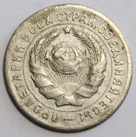 Монета 10 копеек СССР 1931 года﻿ (арт 3)