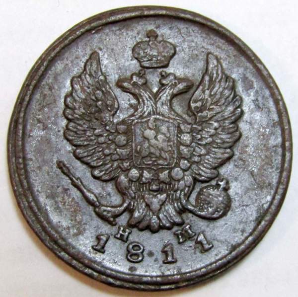 Монета 2 копейки Российской Империи ЕМ НМ 1811 (арт 2)