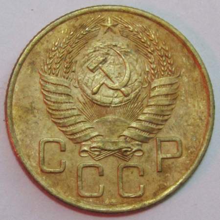 Монета 3 копейки СССР 1954 года﻿, арт 3