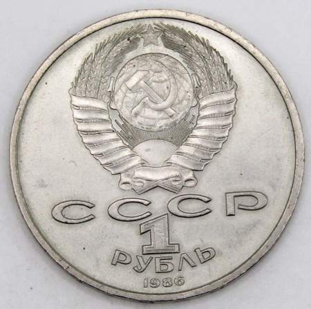 Памятная монета 1 рубль 1986 года «Международный год мира», «Шалаш», арт 3