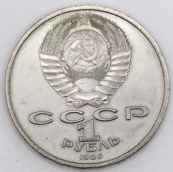 Памятная монета 1 рубль 1986 года «Международный год мира», «Шалаш», арт 3 Памятная монета 1 рубль 1986 года «Международный год мира», «Шалаш», арт 3