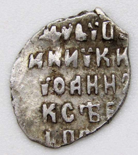 Копейка серебро Иван Алексеевич (чешуя), Москва, ГКХ № 1097