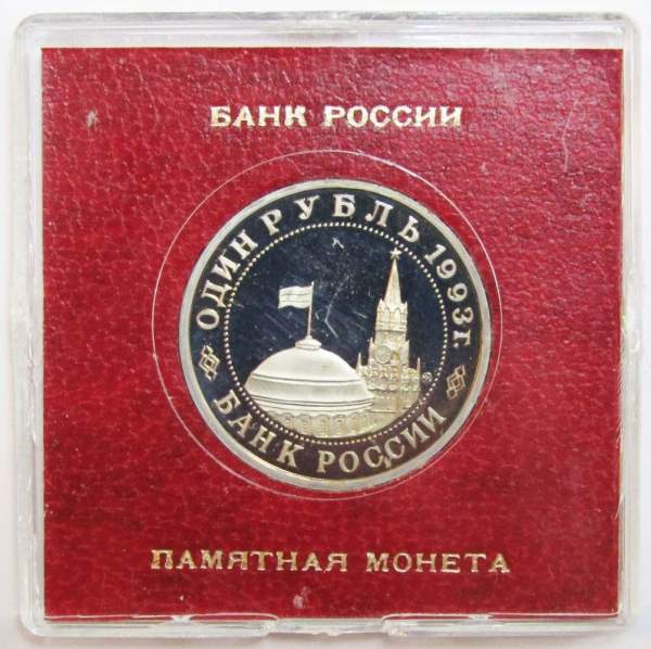 Монета 1 рубль 1993 год «100-летие со дня рождения В. В. Маяковского», ПРУФ в футляре, арт 2
