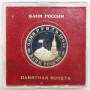 Монета 1 рубль 1993 год «100-летие со дня рождения В. В. Маяковского», ПРУФ в футляре, арт 2