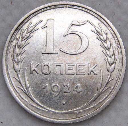 Монета 15 копеек 1924 года, СССР, серебро 500 пробы, арт 3