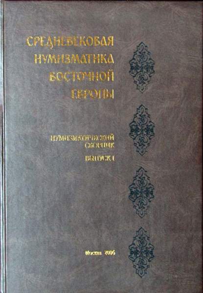 Книга Средневековая нумизматика Восточной Европы Выпуск 1