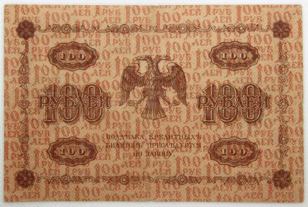 Государственный кредитный билет 100 рублей 1918 года (арт 2)