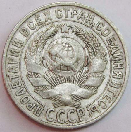 Монета 15 копеек СССР 1928 года, арт 2