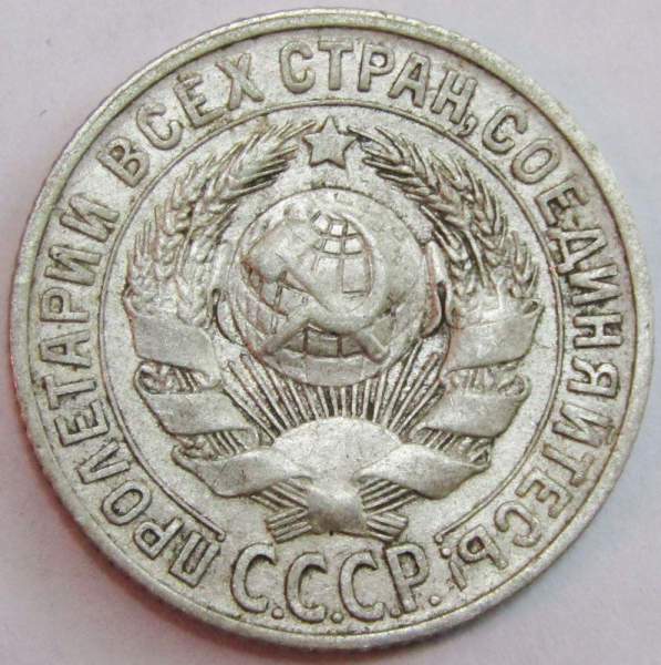 Монета 15 копеек СССР 1928 года, арт 2 Монета 15 копеек СССР 1928 года, арт 2