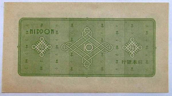 Банкнота 10 йен 1946 года Япония