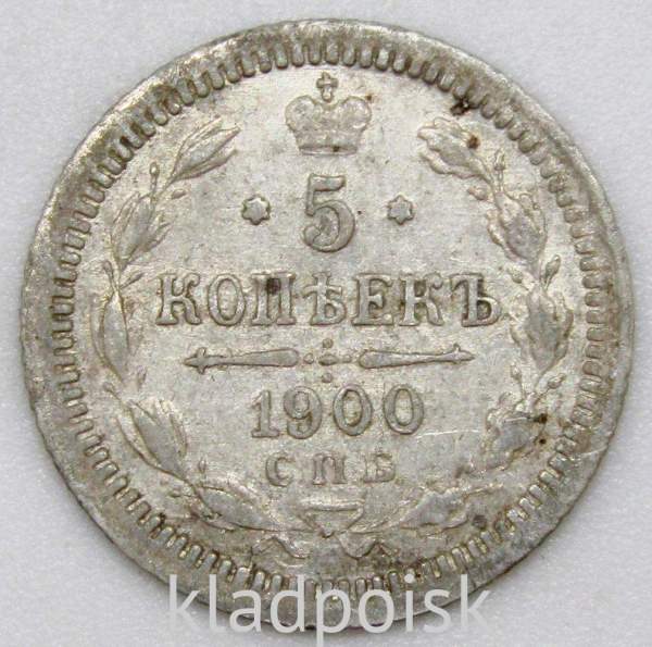 Монета 5 копеек 1900 года Российская Империя, СПБ, Николай II, серебро