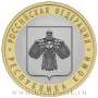 Монета 10 рублей Республика Коми