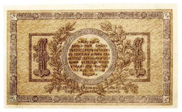 Банкнота 1 рубль 1918 года Ростовская-на-Дону контора Государственного банка, арт 2