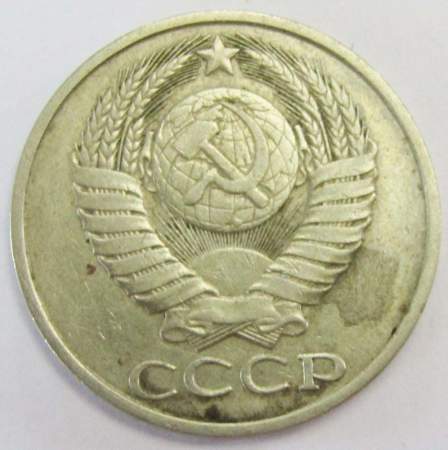 Монета 50 копеек СССР 1981 года