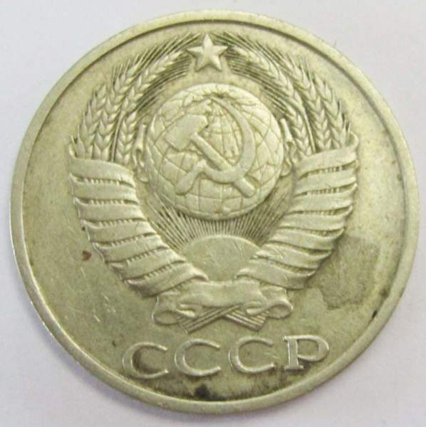 Монета 50 копеек СССР 1981 года Монета 50 копеек СССР 1981 года