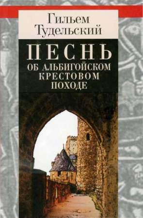 Книга "Песнь об Альбигойском крестовом походе"