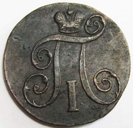Монета 2 копейки Российской империи 1801 г. ЕМ. Павел I