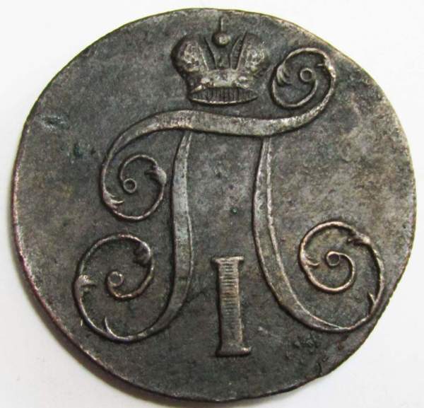 Монета 2 копейки Российской империи 1801 г. ЕМ. Павел I Монета 2 копейки Российской империи 1801 г. ЕМ. Павел I