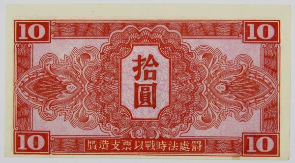 Банкнота 10 юаней 1945 года, Китай, Маньчжурия, Советская военная эмиссия