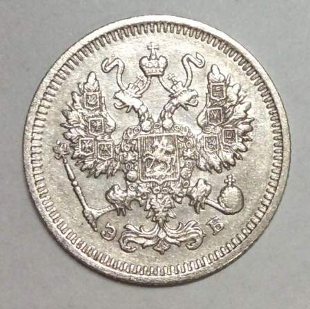 Монета 10 копеек 1911 года Российская Империя, Николай II, серебро (арт 3)