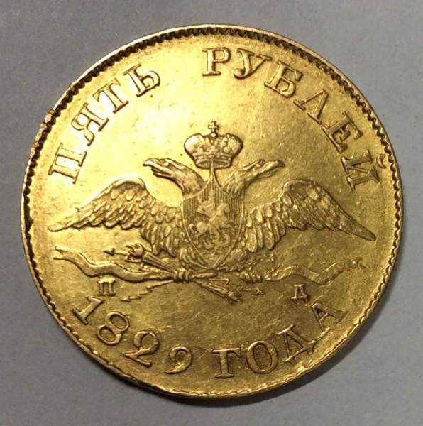 Монета 5 рублей Российской Империи Николай I, 1829 г. СПБ ПД., золото Монета 5 рублей Российской Империи Николай I, 1829 г. СПБ ПД., золото