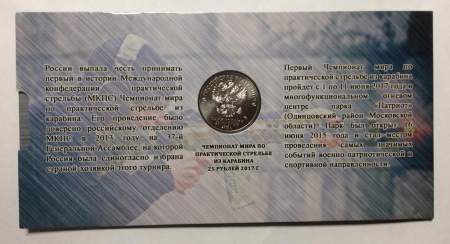 Монета 25 рублей 2017 года Чемпионат мира по практической стрельбе из карабина + альбом