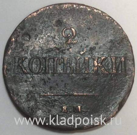 Монета 2 копейки Российской империи 2 копейки 1837 г. ЕМ НА. Николай I, арт 2