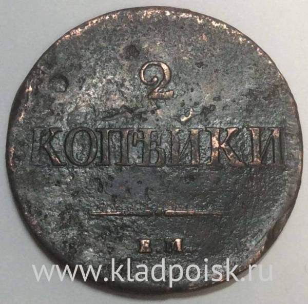 Монета 2 копейки Российской империи 2 копейки 1837 г. ЕМ НА. Николай I, арт 2