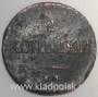 Монета 2 копейки Российской империи 2 копейки 1837 г. ЕМ НА. Николай I, арт 2