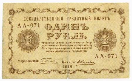 Государственный кредитный билет 1 рубль 1918 года, арт 4