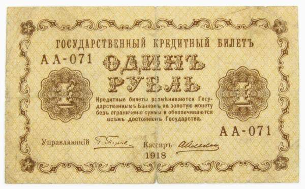 Государственный кредитный билет 1 рубль 1918 года, арт 4