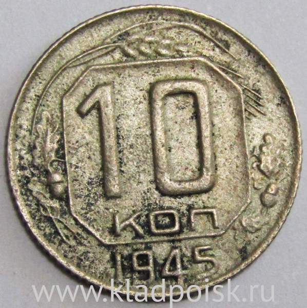 Монета 10 копеек СССР 1945 года Монета 10 копеек СССР 1945 года