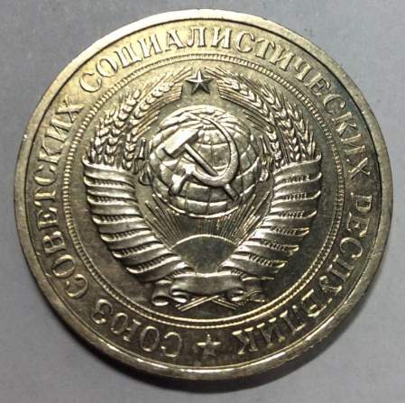 Монета 1 рубль СССР 1980 года